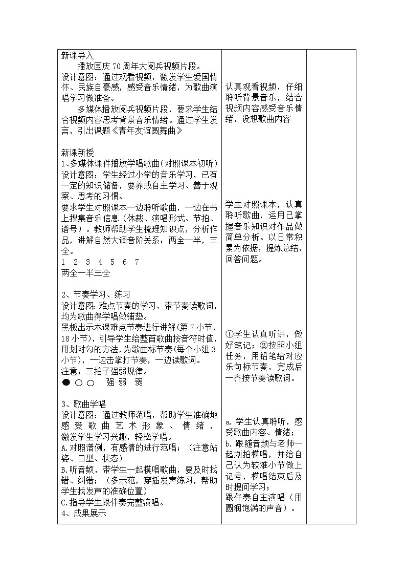 《青年友谊圆舞曲》教学设计02