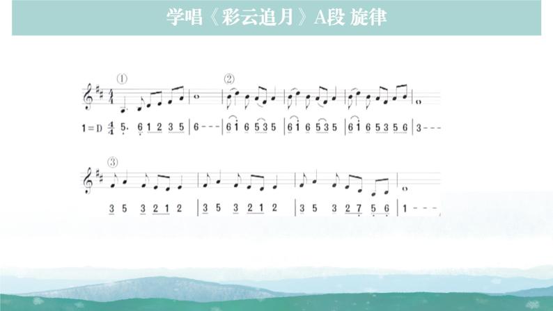 人音版初中音乐八年级上册课件《彩云追月》04