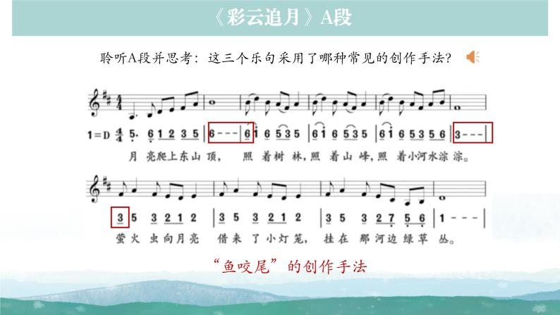 人音版初中音乐八年级上册课件《彩云追月》05