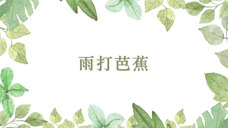 人音版初中音乐八年级上册课件《雨打芭蕉》02