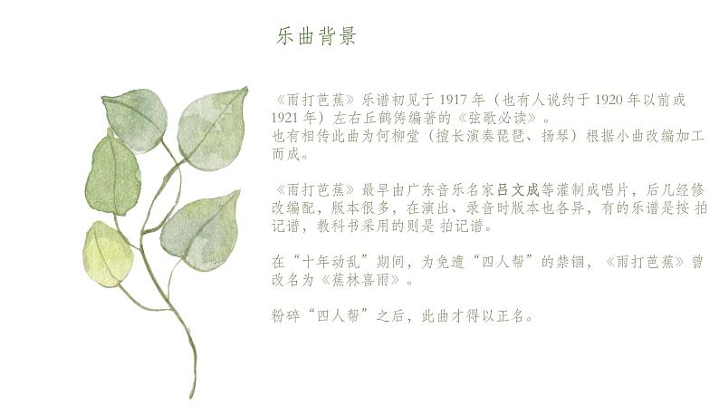 人音版初中音乐八年级上册课件《雨打芭蕉》04