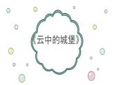 人音版初中音乐八年级上册课件《云中的城堡》