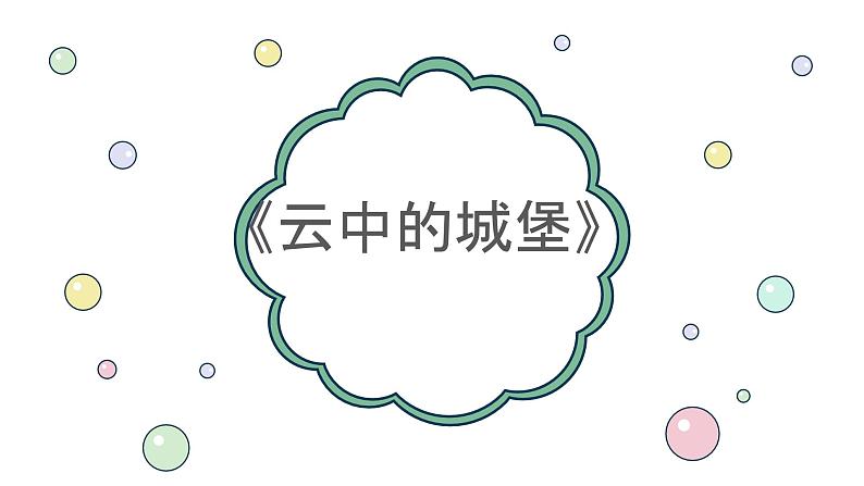 人音版初中音乐八年级上册课件《云中的城堡》第1页