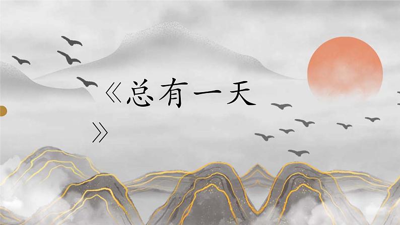 人音版初中音乐八年级上册课件《总有一天》01