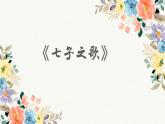 人音版初中音乐八年级上册课件《七子之歌》