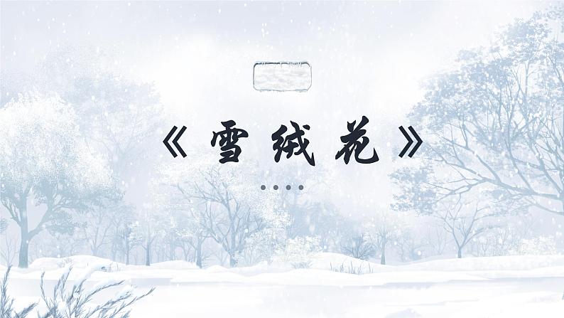 人音版初中音乐八年级上册课件《雪绒花》03