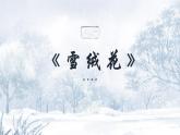 人音版初中音乐八年级上册课件《雪绒花》