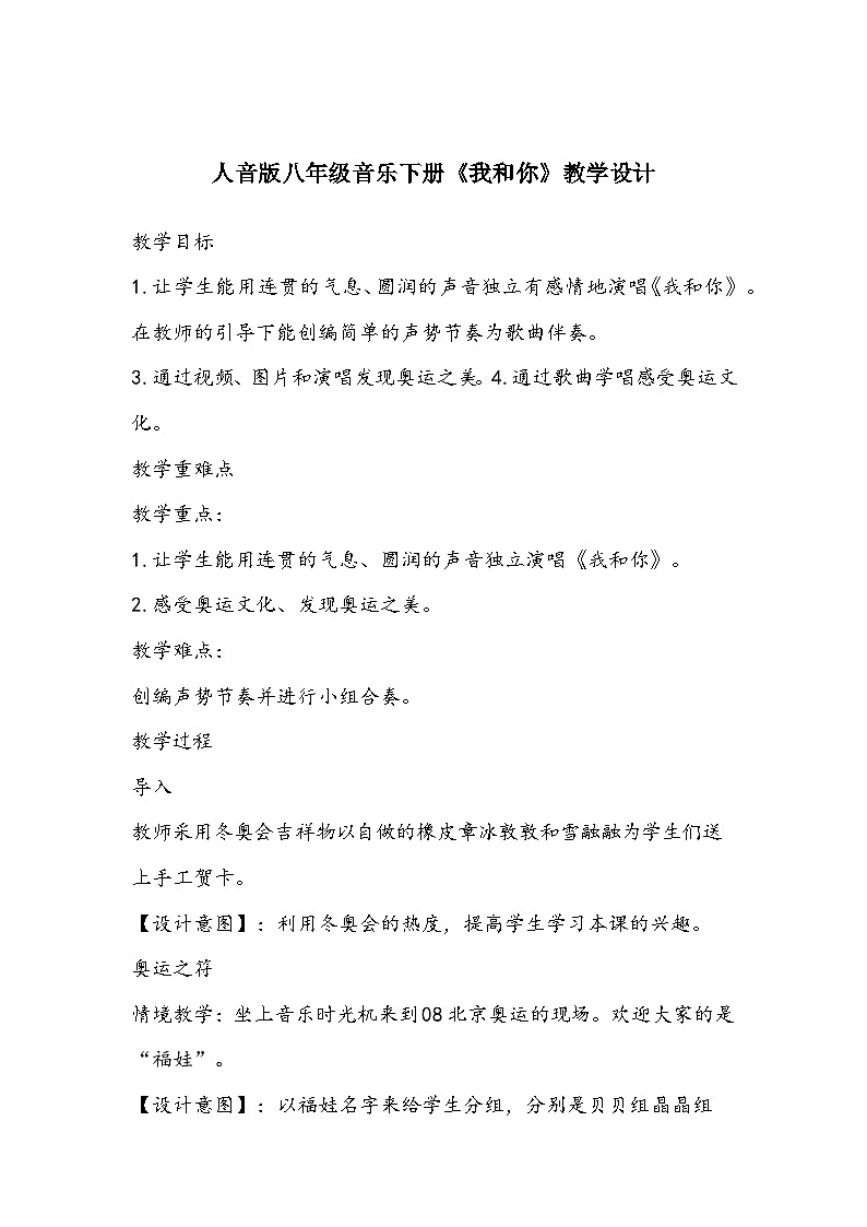人音版八年级音乐下册《我和你》教学设计第1页