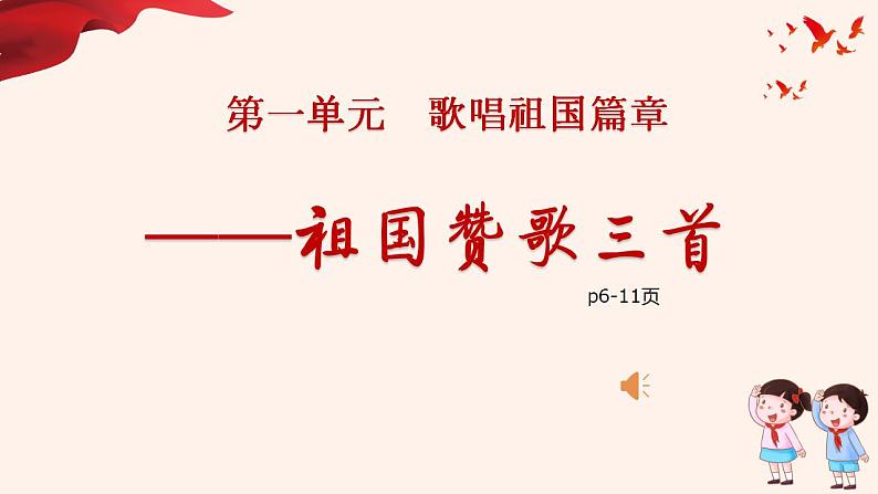 第一单元 歌唱祖国——祖国赞歌（国歌多情的土地爱我中华）课件PPT第1页