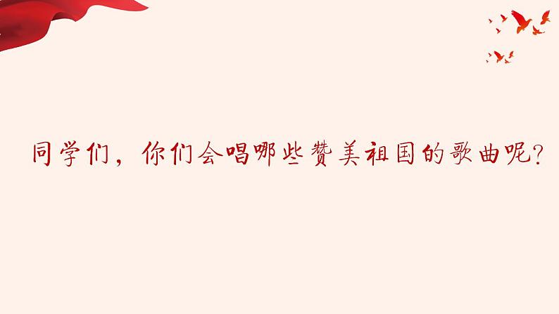 第一单元 歌唱祖国——祖国赞歌（国歌多情的土地爱我中华）课件PPT第3页