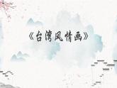 人音版初中音乐八年级上册课件《台湾风情话》