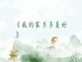人音版初中音樂(lè)九年級(jí)課件9年級(jí)下冊(cè)3單元4課時(shí)《我的家鄉(xiāng)多美好》PPT