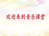 人音版初中音樂九年級課件9年級下冊第1單元第1課時(shí)《游擊隊(duì)歌》