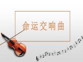 人民音樂出版社9年級上冊《命運(yùn)交響曲》課件PPT