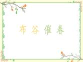 人音版初中音乐九年级《布谷催春》PPT