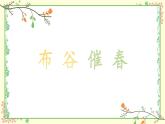 人音版初中音乐九年级《布谷催春》PPT