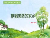 人音版初中音乐九年级课件《歌唱美丽的家乡》