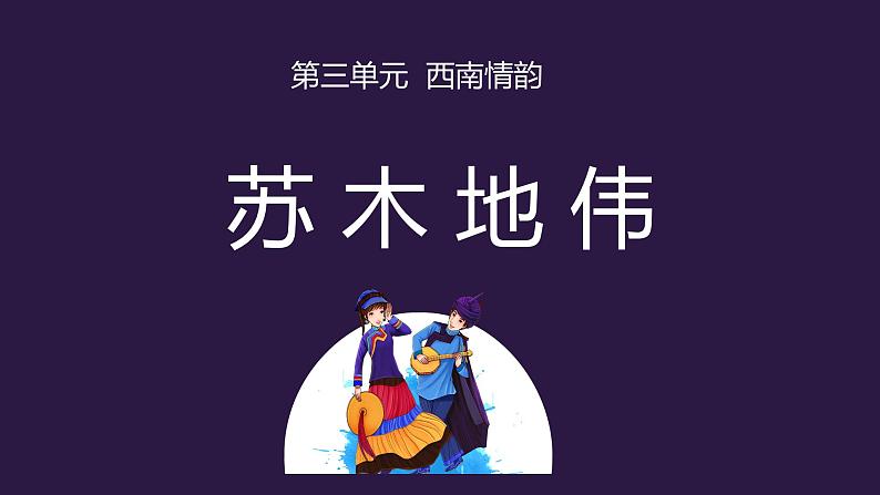 人音版初中音乐九年级课件《苏木地伟》01