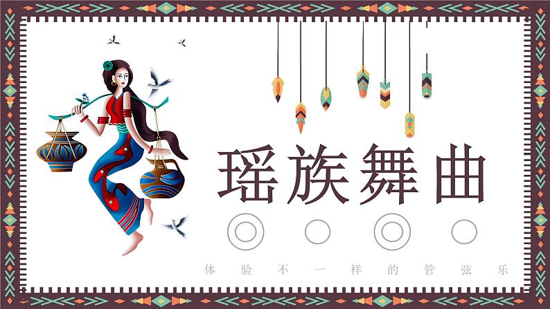 人音版初中音乐九年级课件《瑶族舞曲》课件01