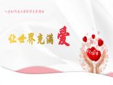 人音版初中音乐九年级课件9年级上册第1单元第1课时《让世界充满爱》PPT