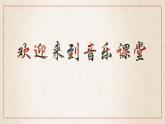人音版初中音乐九年级课件9年级上册第5单元第2课时《丑末寅初》