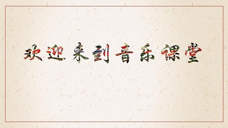 人音版初中音乐九年级课件9年级上册第5单元第2课时《丑末寅初》01