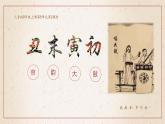 人音版初中音乐九年级课件9年级上册第5单元第2课时《丑末寅初》