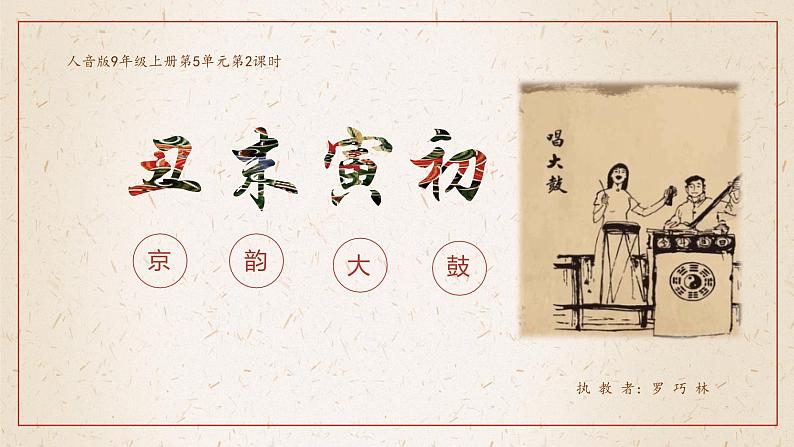 人音版初中音乐九年级课件9年级上册第5单元第2课时《丑末寅初》03