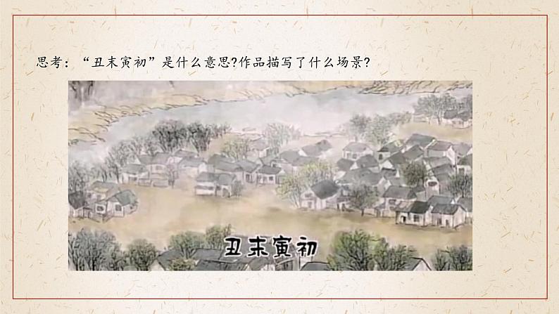 人音版初中音乐九年级课件9年级上册第5单元第2课时《丑末寅初》08