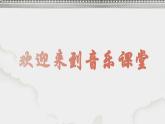 人音版初中音乐九年级课件9年级上册第5单元第3课时《蝶恋花答李淑一》课件