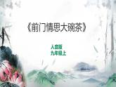 人音版初中音樂九年級課件前門情思大碗茶