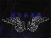 人音版初中音乐九年级课件隐形的翅膀