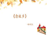 人音版初中音樂九年級課件9年級上冊第4單元第1課時《念故鄉(xiāng)》