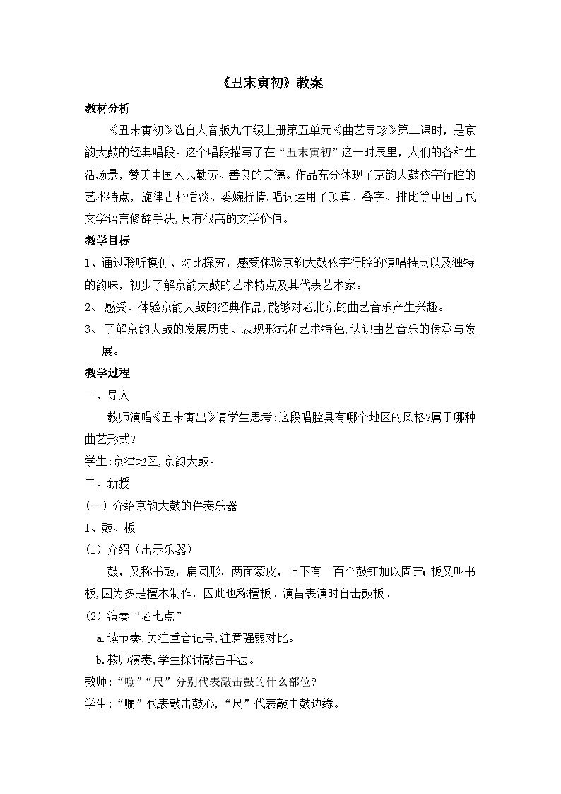 人音版初中音乐九年级上教案丑末寅初01