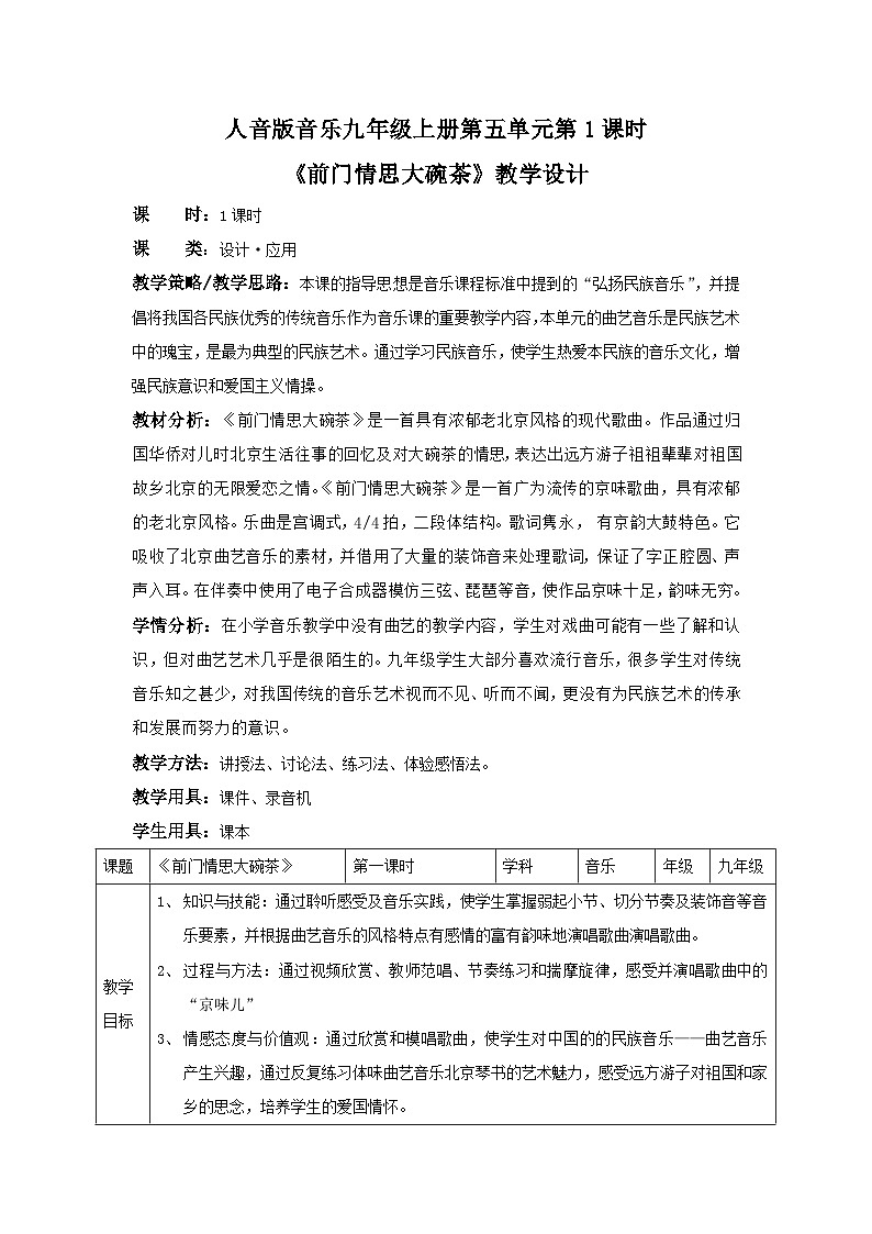 人音版初中音乐九年级上教案前门情思大碗茶 教案01