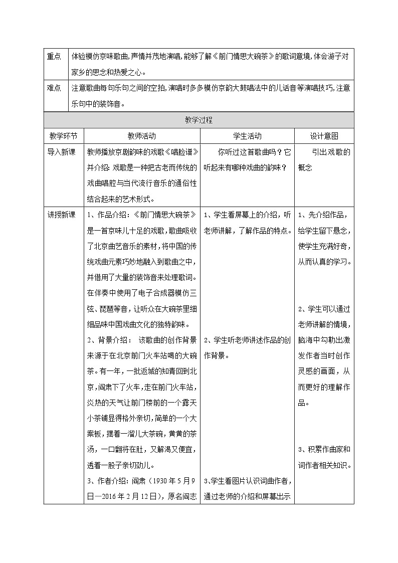 人音版初中音乐九年级上教案前门情思大碗茶 教案02