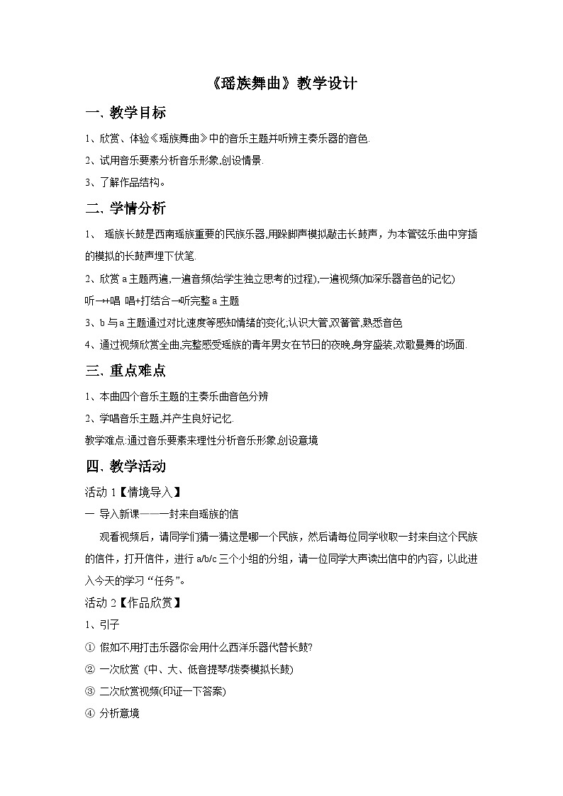 人音版初中音乐九年级上教案瑶族舞曲01