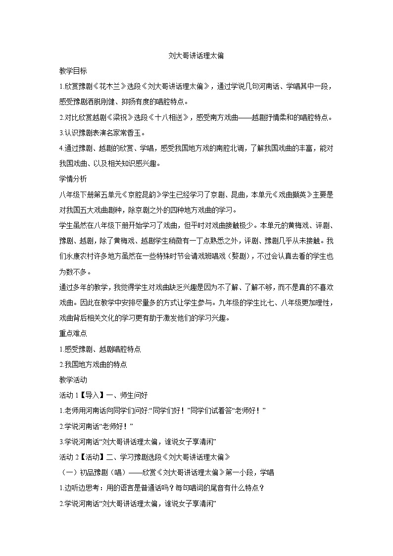 人音版初中音乐九年级下教案☆刘大哥讲话理太偏 教学设计01