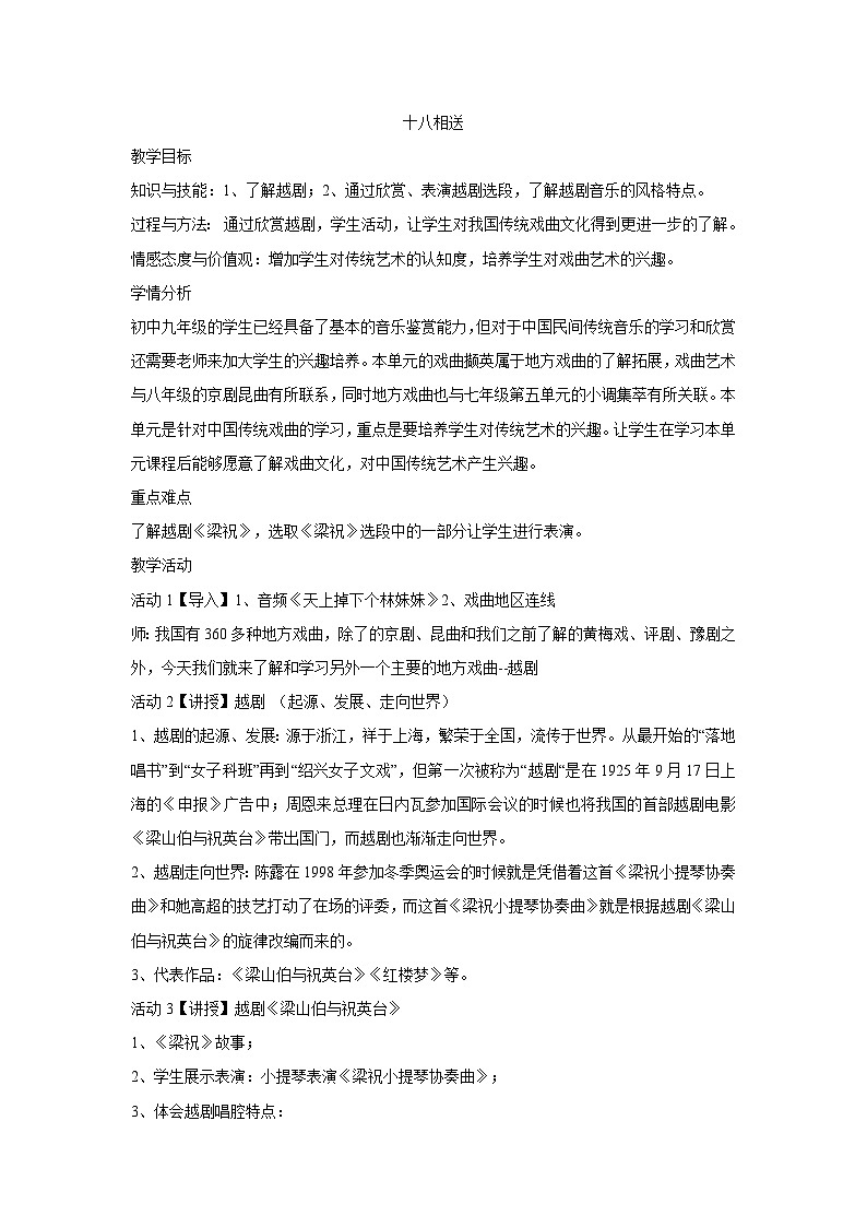 人音版初中音乐九年级下教案十八相送 教学设计01