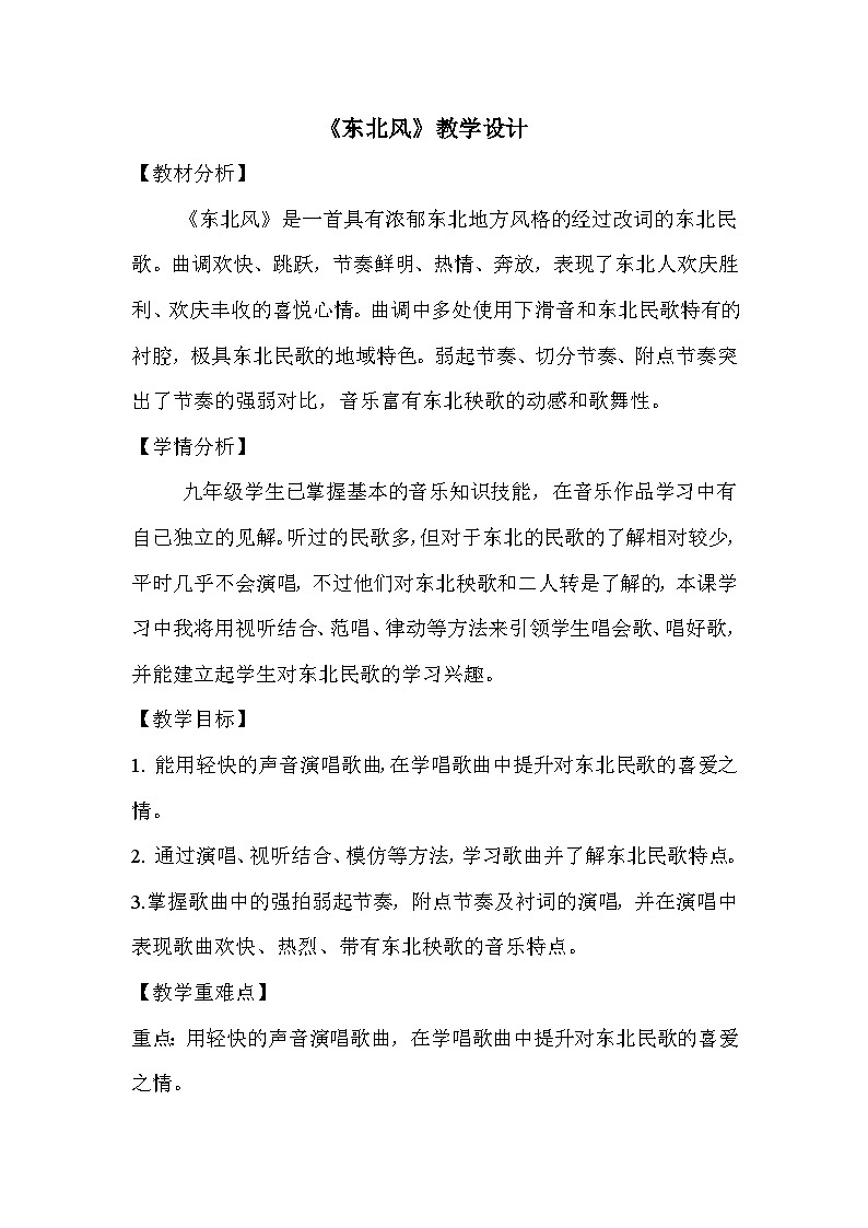人音版初中音乐九年级下教案东北风 教案01