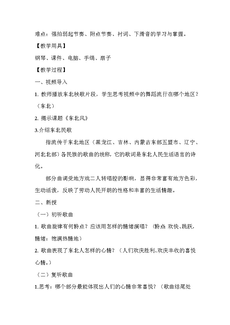 人音版初中音乐九年级下教案东北风 教案02