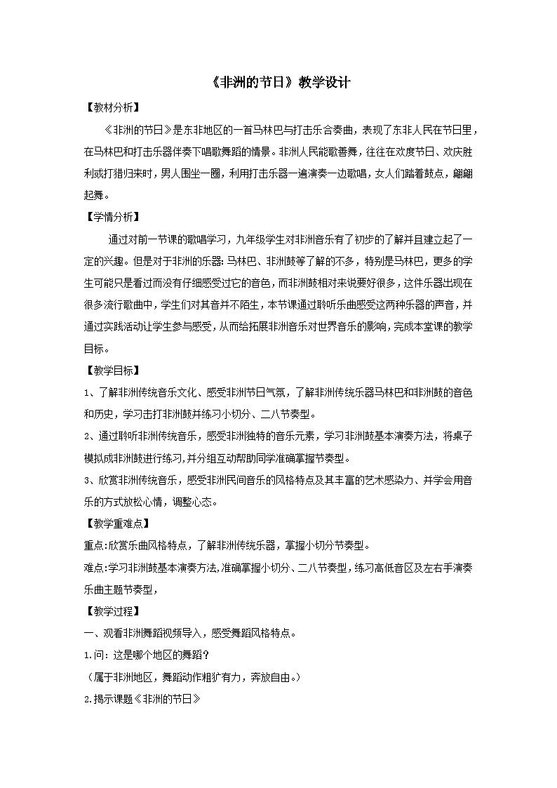 人音版初中音乐九年级下教案非洲的节日01