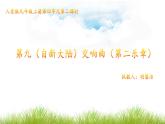 人音版初中音乐九年级课件第九（自新大陆）交响曲（第二乐章）   课件
