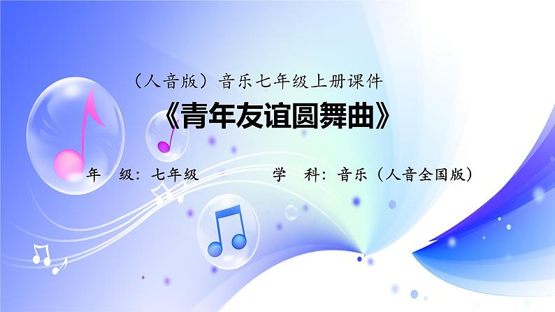 (人音全国版）音乐七年级上册《青年友谊圆舞曲》课件01