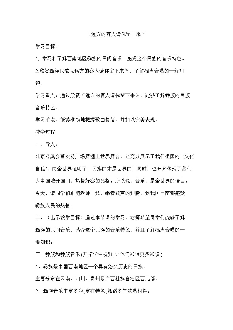 人教版八年级音乐上册（简谱）第4单元《远方的客人请你留下来》教学设计01