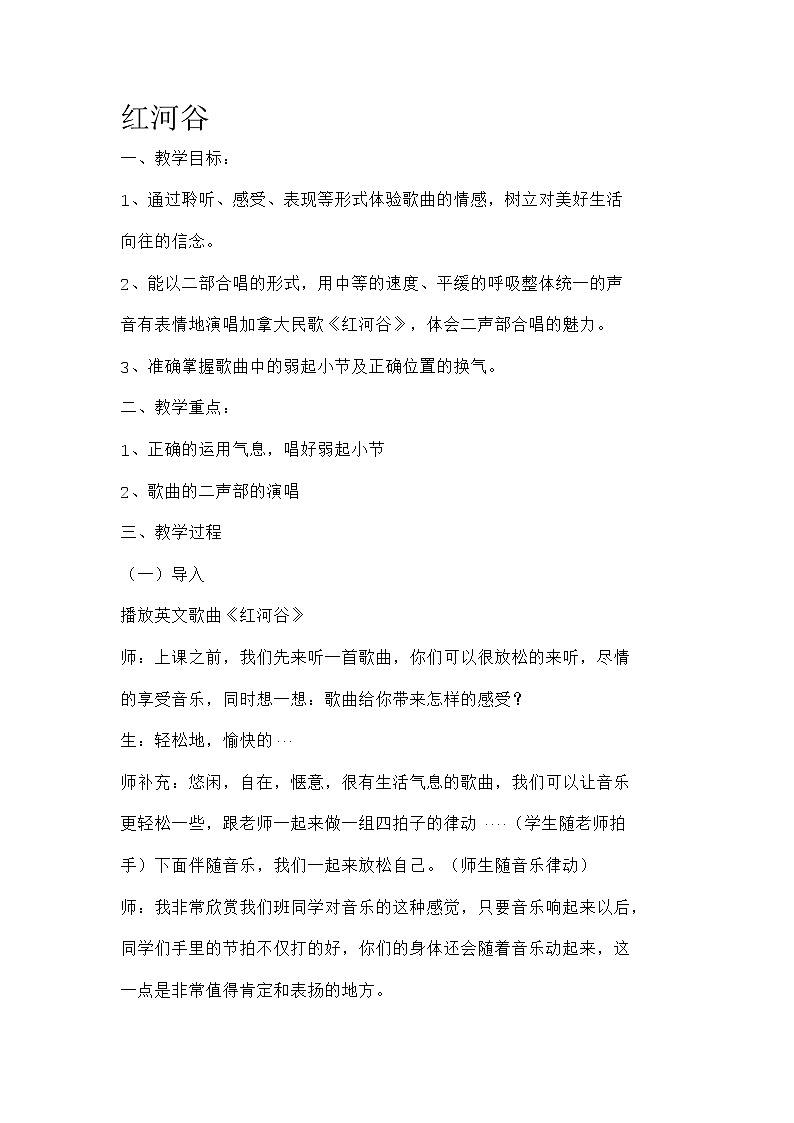 第四单元 美洲乐声 红河谷 　教学设计　 2023—2024学年人音版初中音乐七年级下01