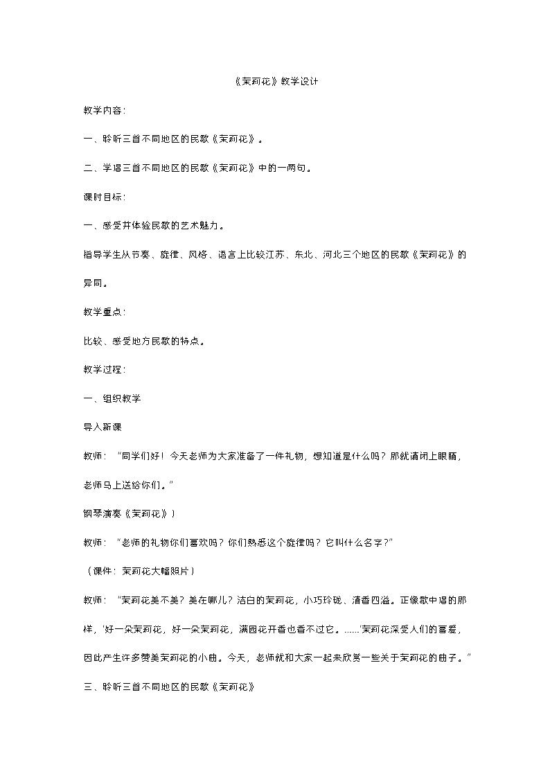 第3单元《茉莉花》教学设计 2021—2022学年西南师大版七年级音乐下册第1页