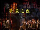 第三單元歌劇之夜——《獵人合唱》課件　2023—2024學(xué)年人教版初中音樂八年級