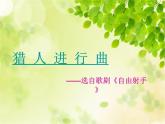 第三單元歌劇之夜——《獵人合唱》課件　2023—2024學(xué)年人教版初中音樂八年級