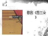 人教版八年級上冊音樂課件 3.2今夜無人入睡----《圖蘭朵》